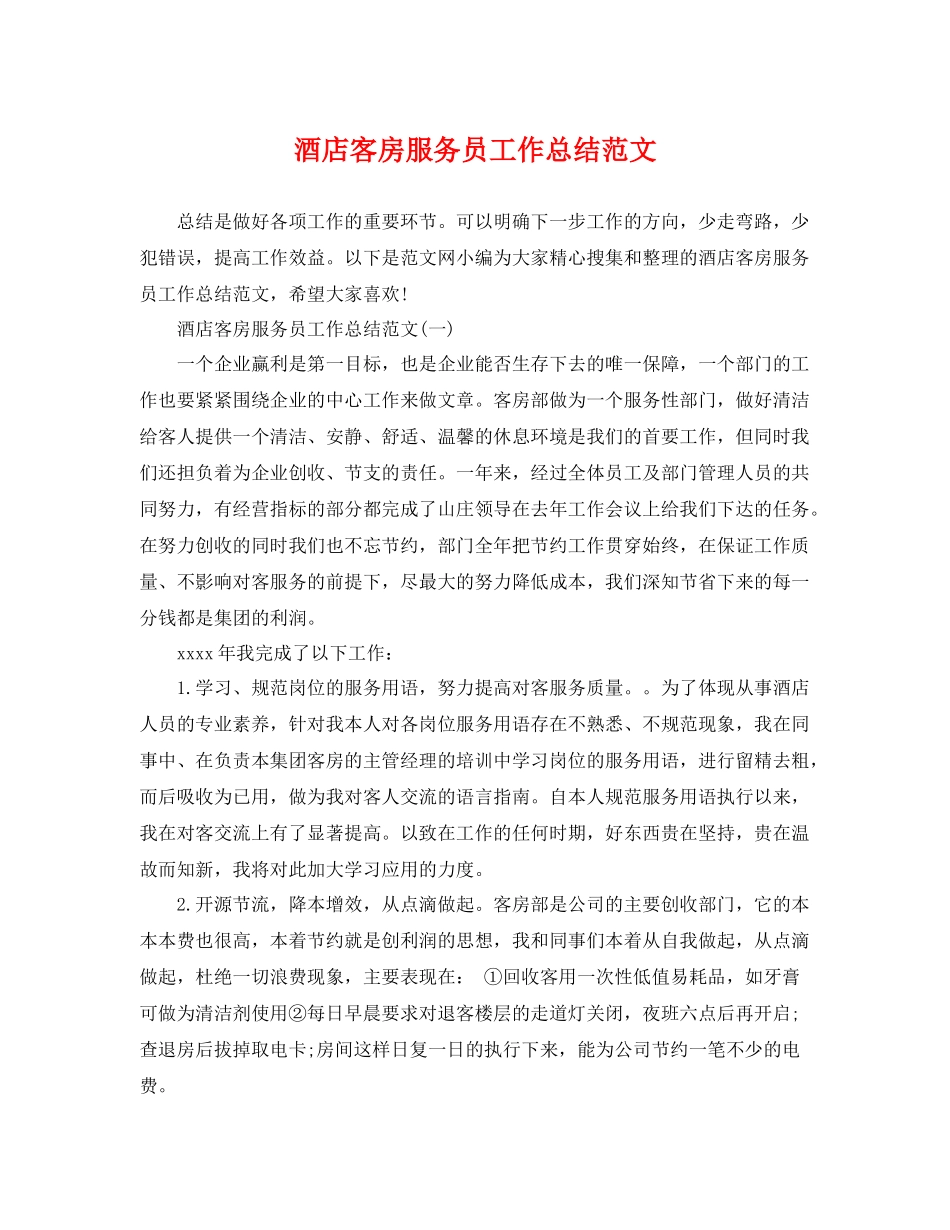 酒店客房服务员工作总结范文 _第1页