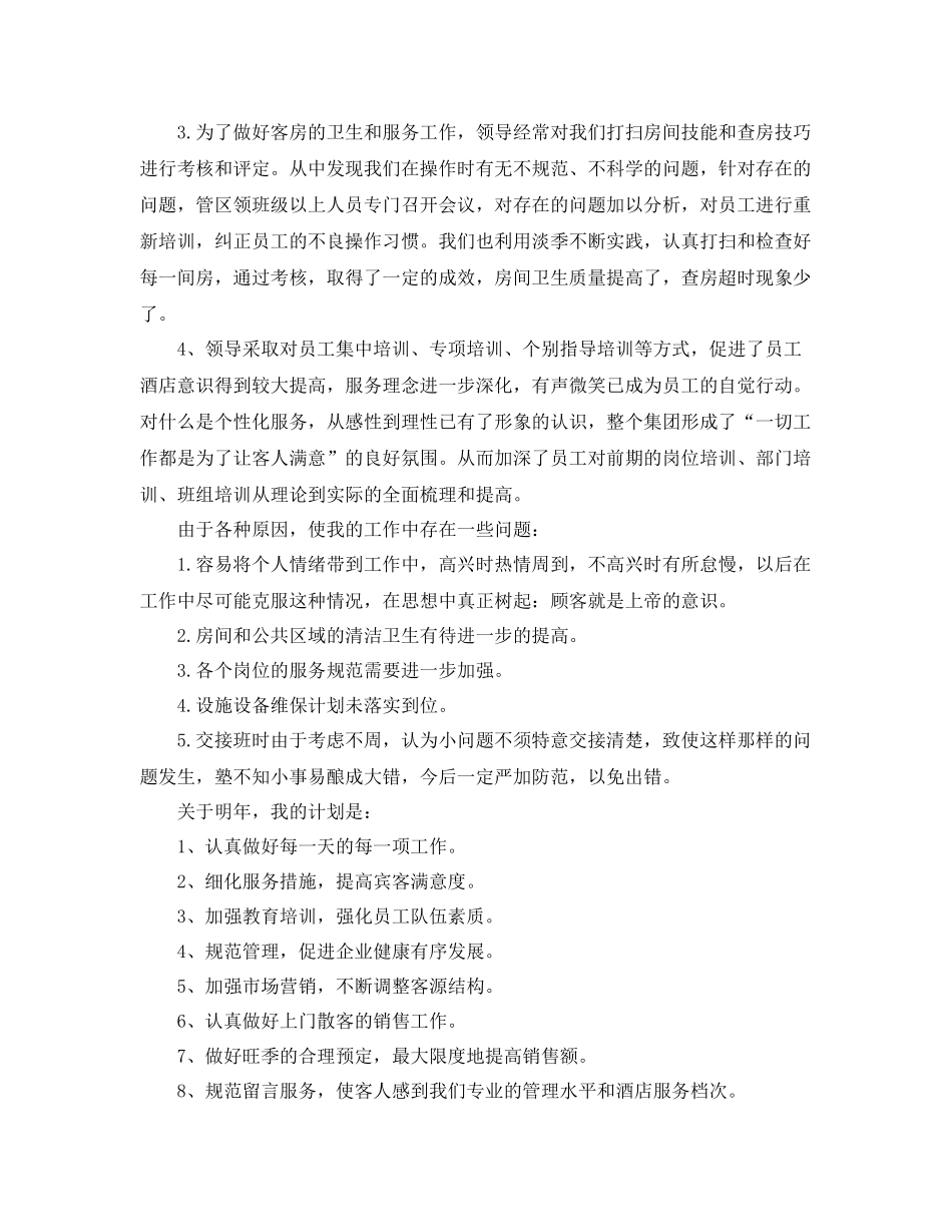 酒店客房服务员工作总结范文 _第2页