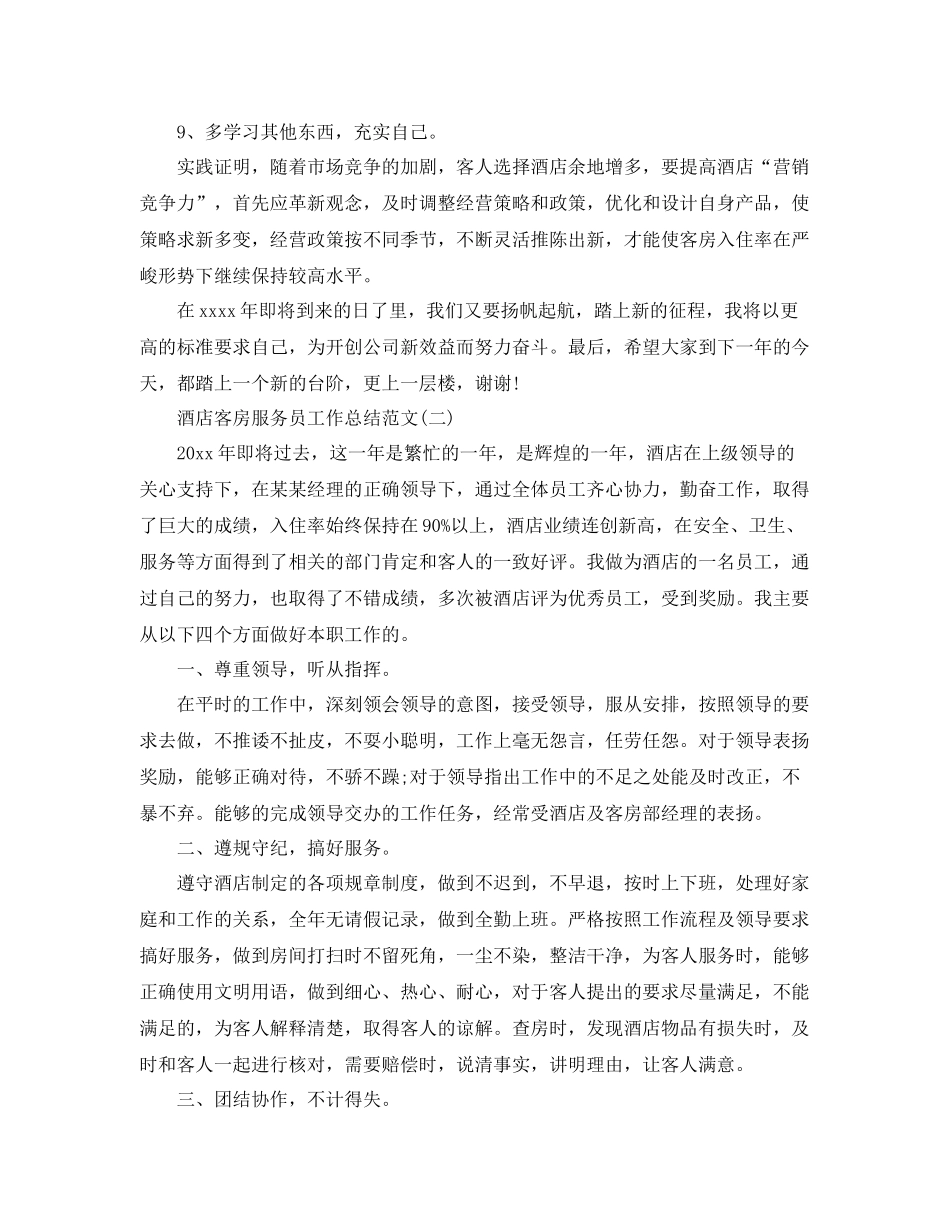 酒店客房服务员工作总结范文 _第3页