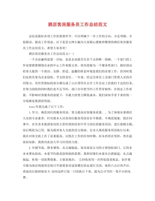 酒店客房服务员工作总结范文 