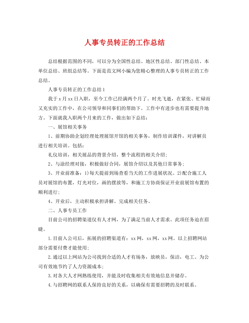 人事专员转正的工作总结 _第1页