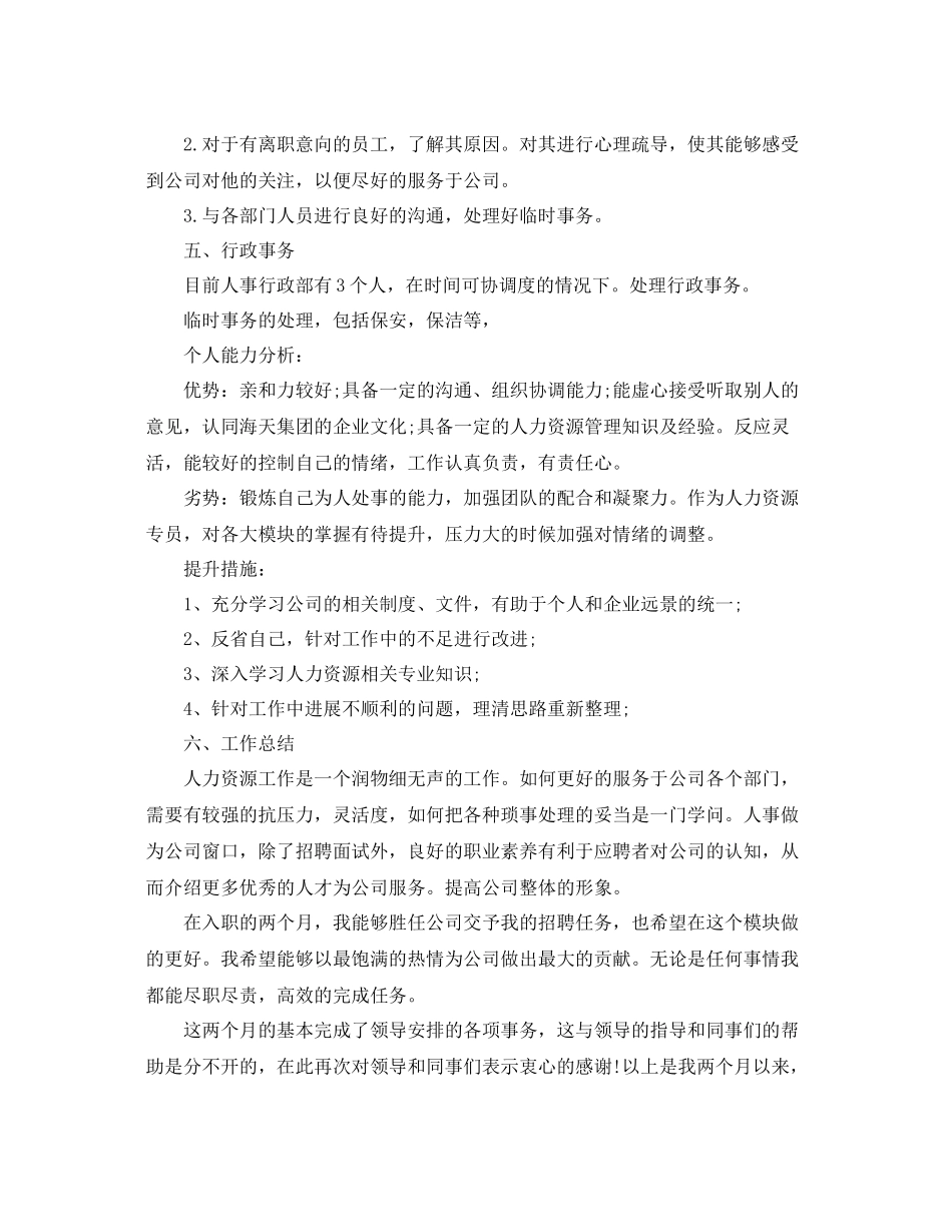 人事专员转正的工作总结 _第3页