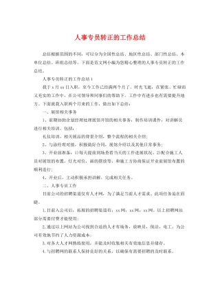 人事专员转正的工作总结 
