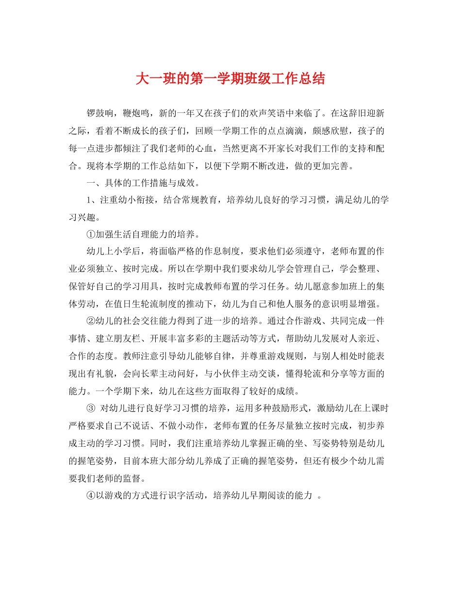 大一班的第一学期班级工作总结 _第1页