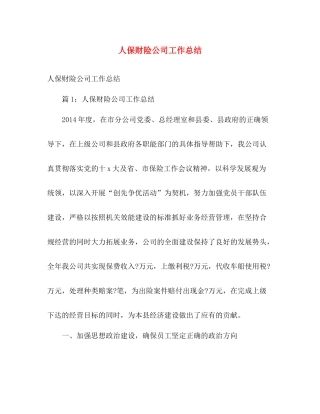 人保财险公司工作总结 