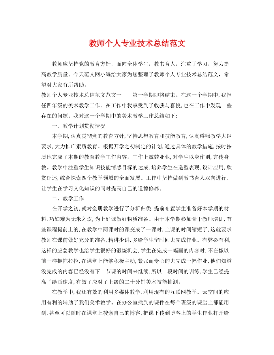 教师个人专业技术总结范文 _第1页