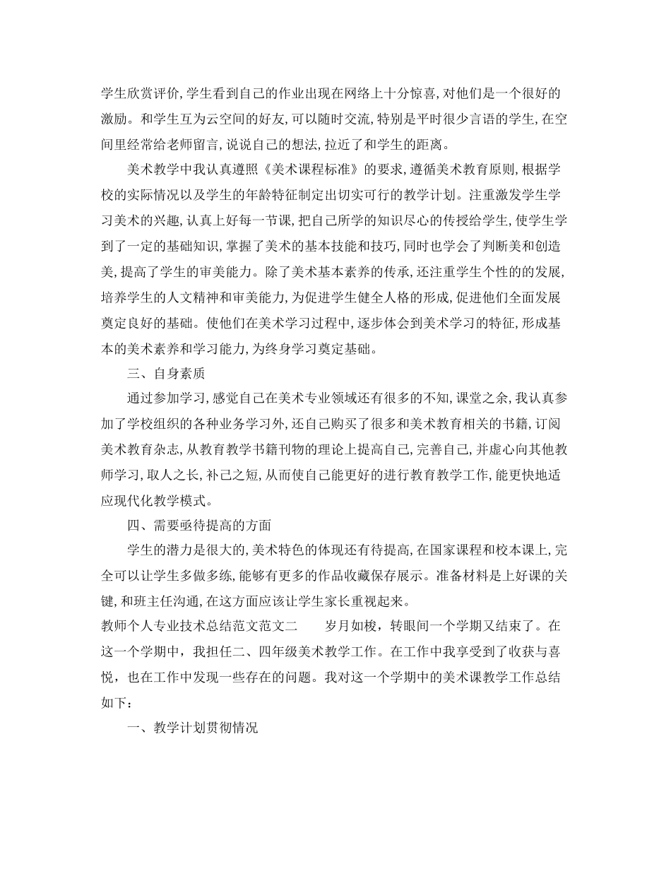 教师个人专业技术总结范文 _第2页