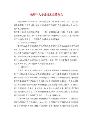 教师个人专业技术总结范文 