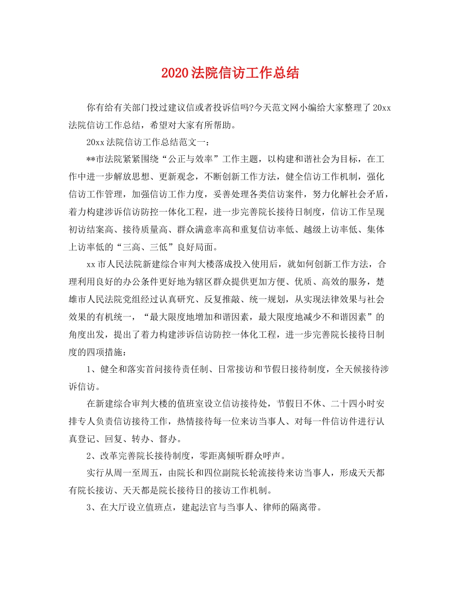 法院信访工作总结  (2)_第1页
