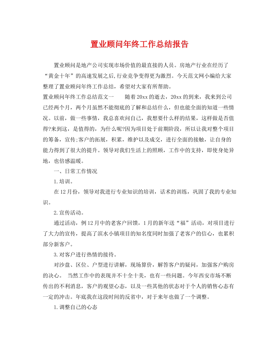 置业顾问年终工作总结报告 _第1页