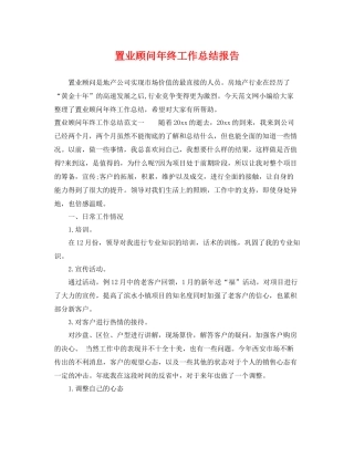 置业顾问年终工作总结报告 