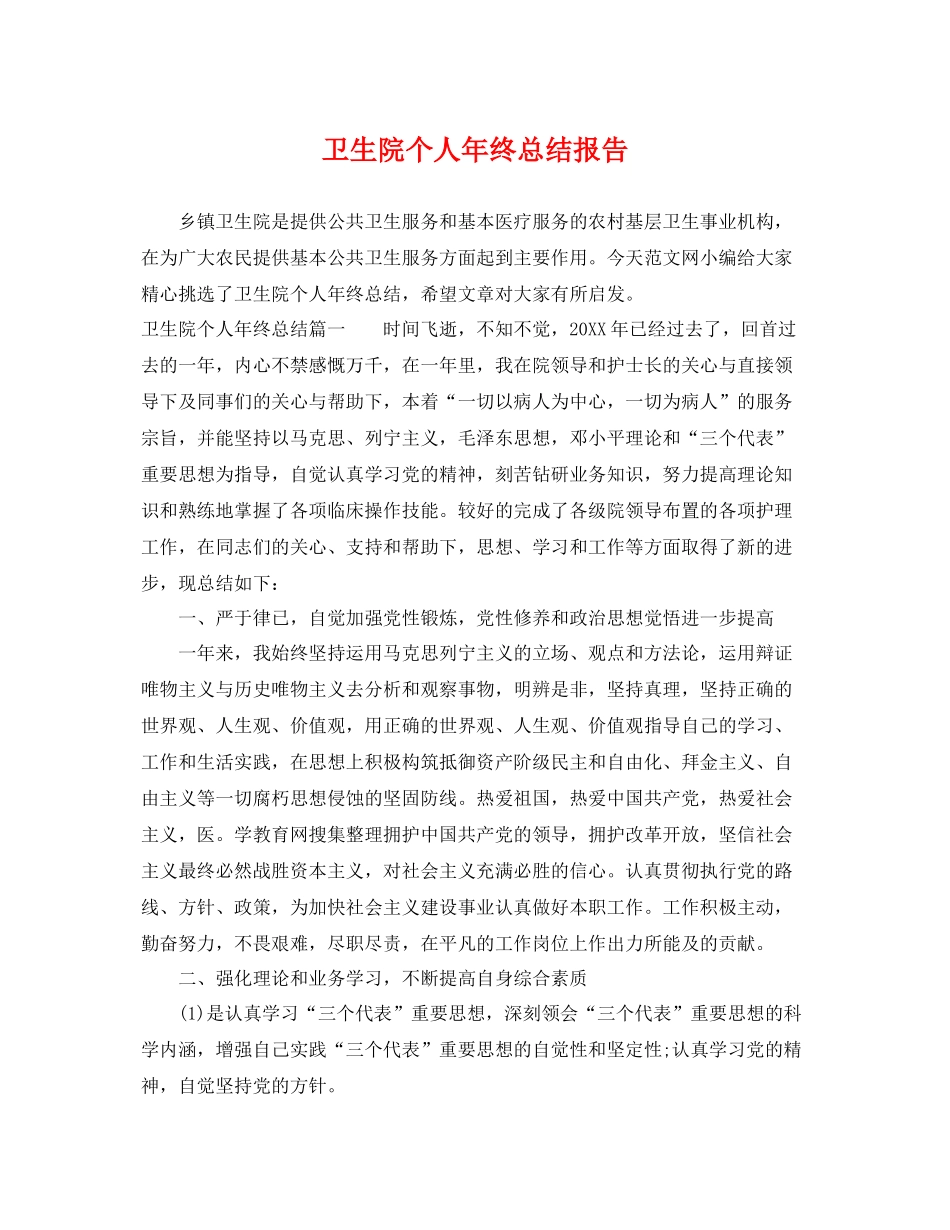 卫生院个人年终总结报告 _第1页