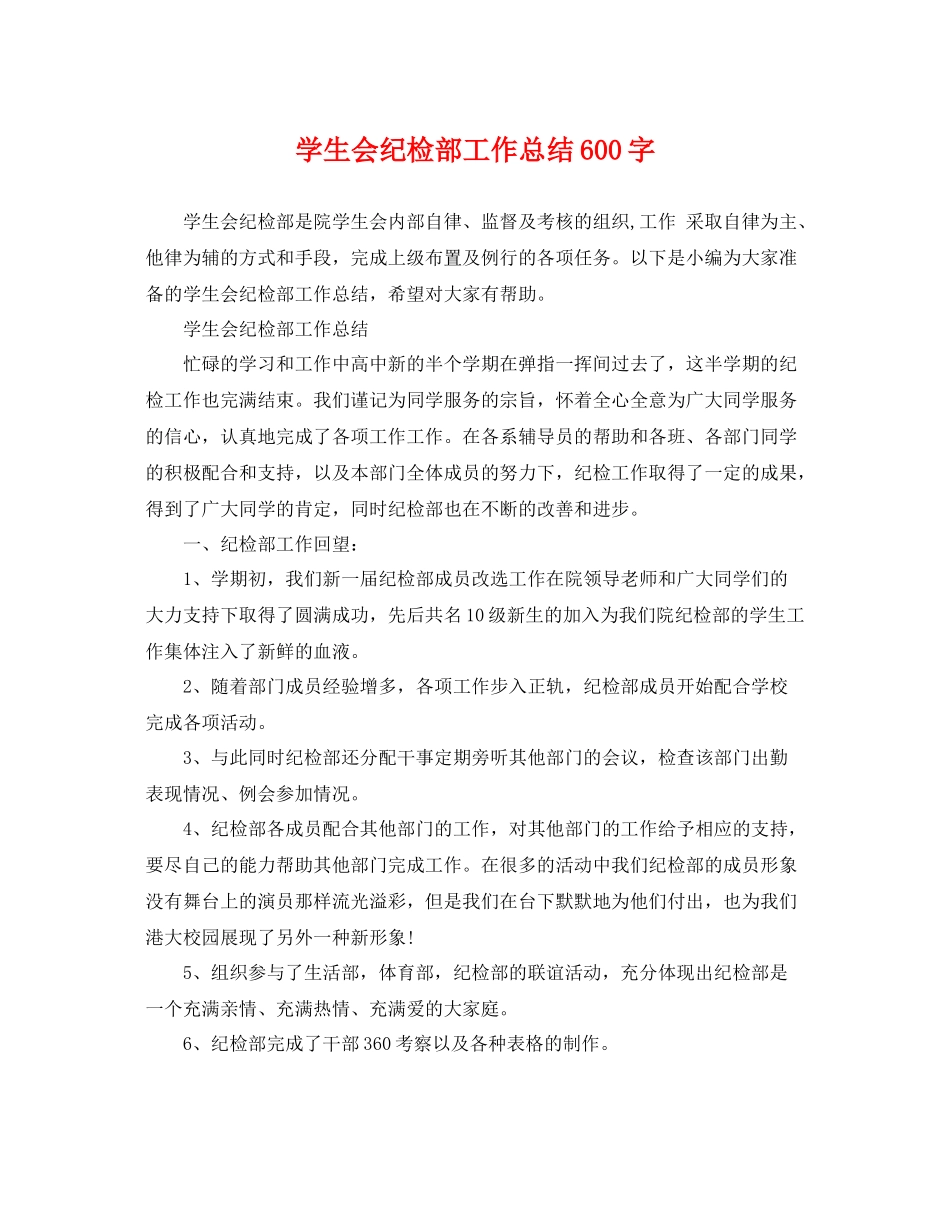 学生会纪检部工作总结600字 _第1页