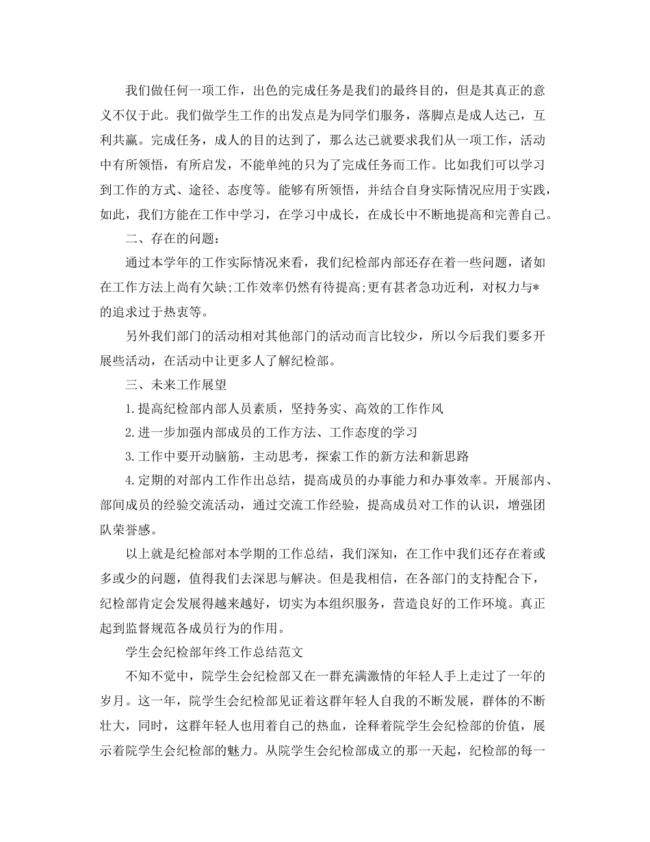学生会纪检部工作总结600字 _第2页