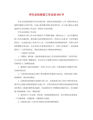 学生会纪检部工作总结600字 