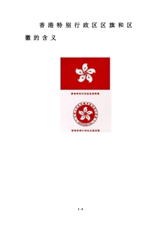 知识拓展：香港特别行政区区旗和区徽的含义