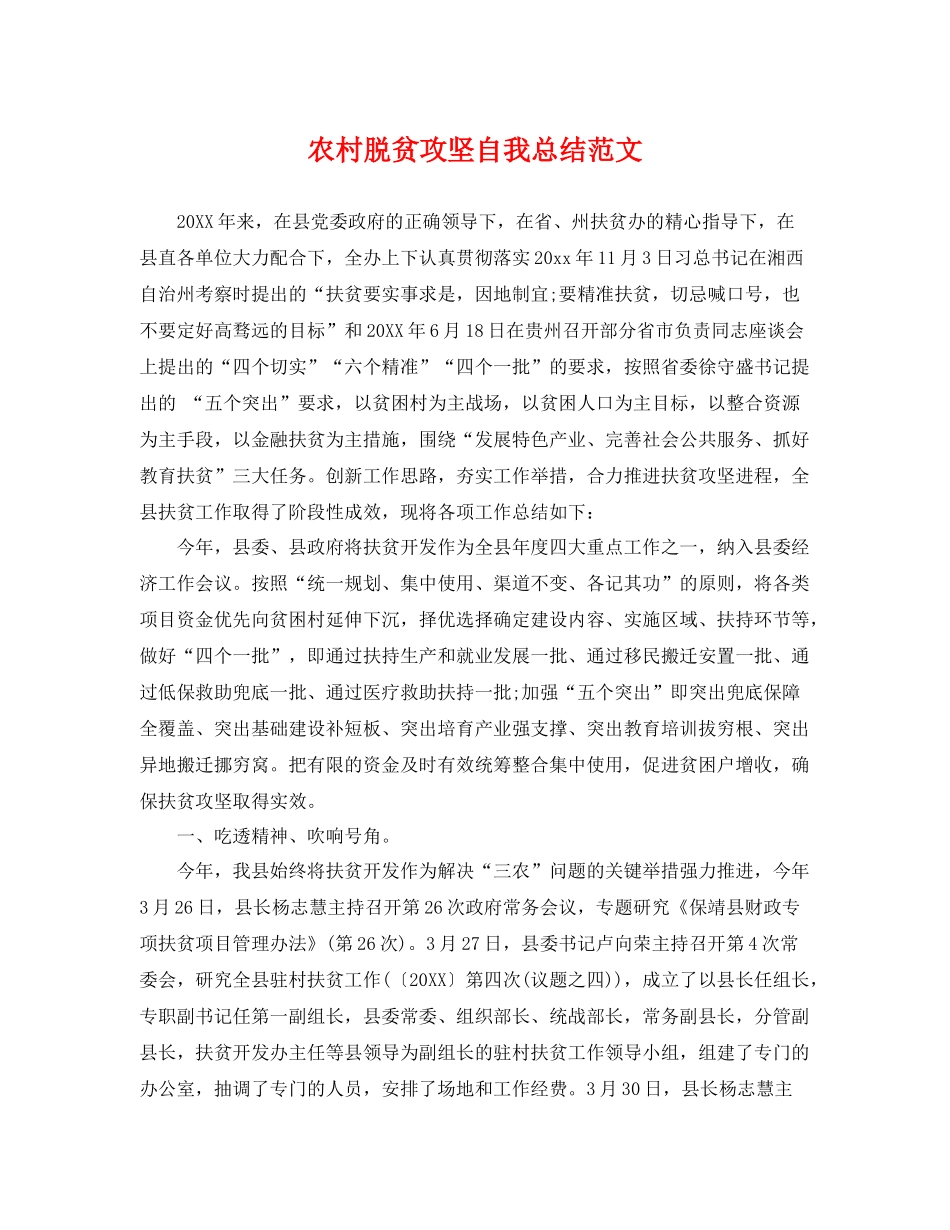 农村脱贫攻坚自我总结范文 _第1页