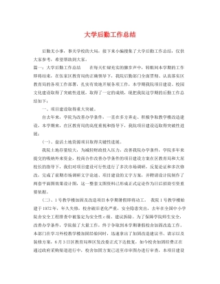 大学后勤工作总结 