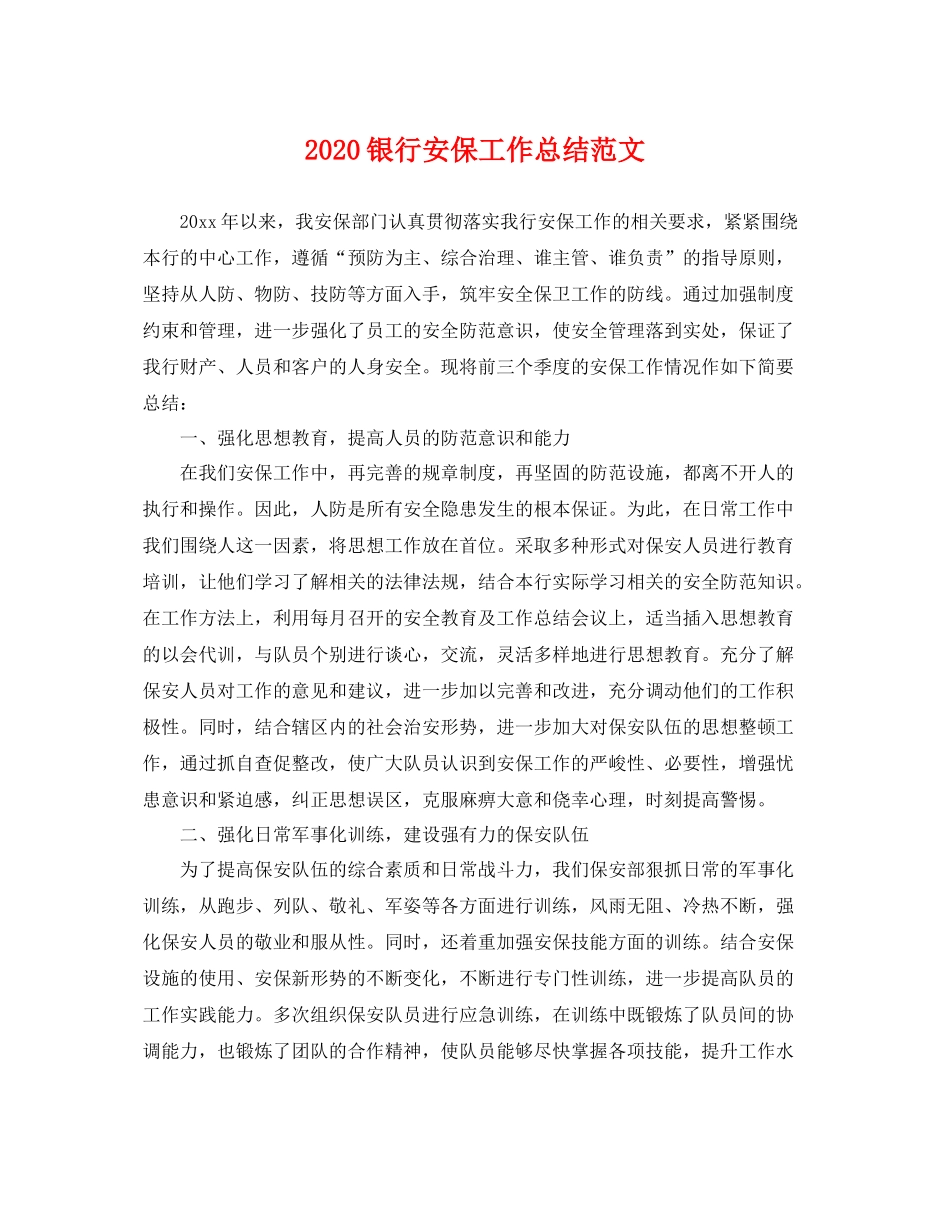 银行安保工作总结范文 _第1页