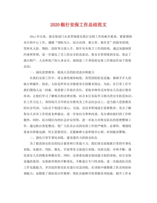 银行安保工作总结范文 