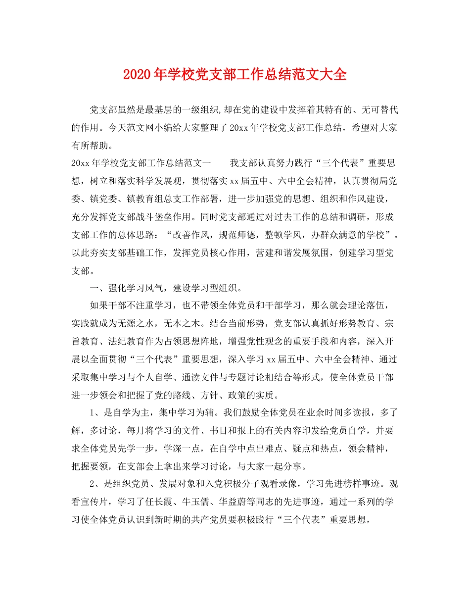 2020年学校党支部工作总结范文大全 _第1页