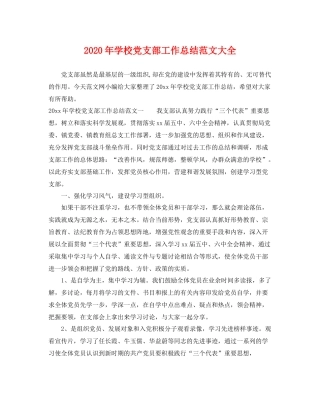 2020年学校党支部工作总结范文大全 