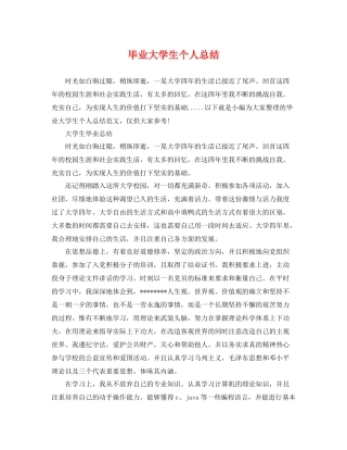 毕业大学生个人总结 