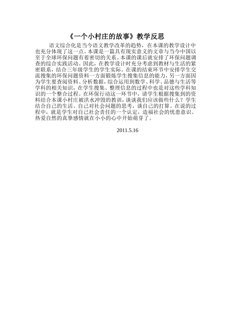 《一个小村庄的故事》教学反思_第1页