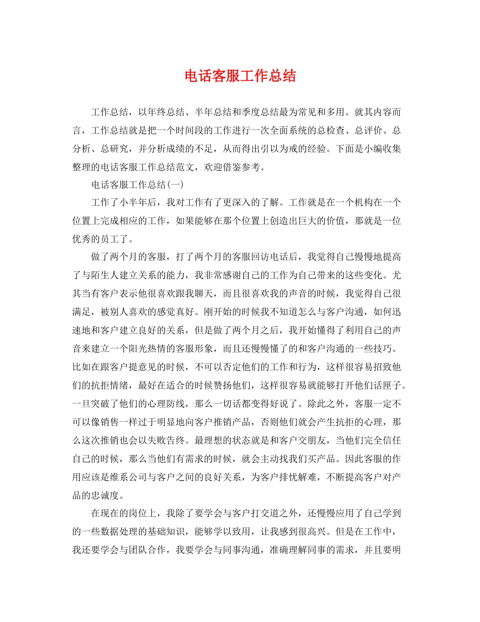 电话客服工作总结 _第1页