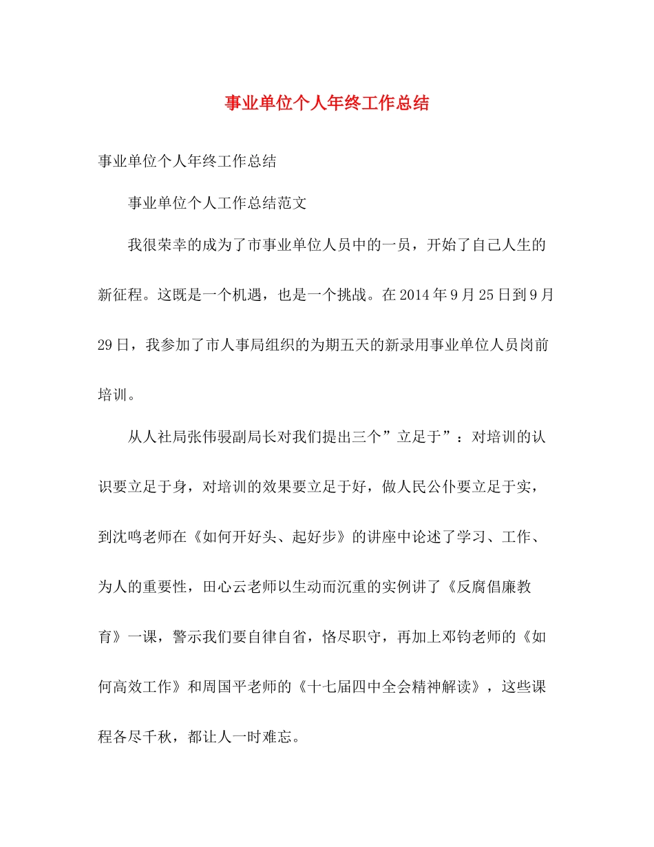 事业单位个人年终工作总结 _第1页