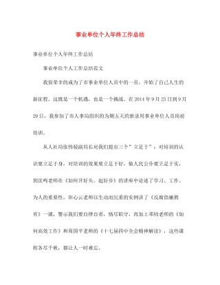 事业单位个人年终工作总结 