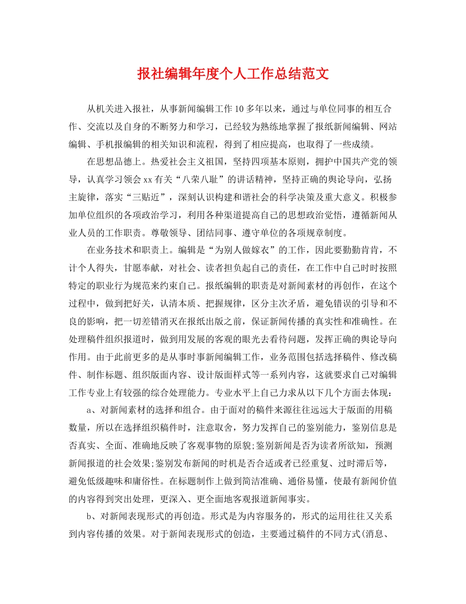 报社编辑年度个人工作总结范文 _第1页