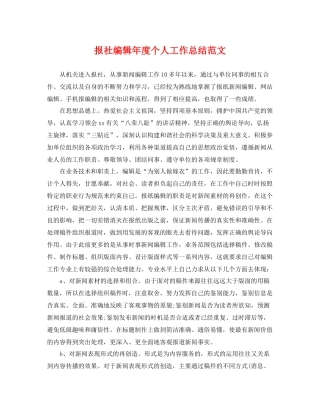 报社编辑年度个人工作总结范文 