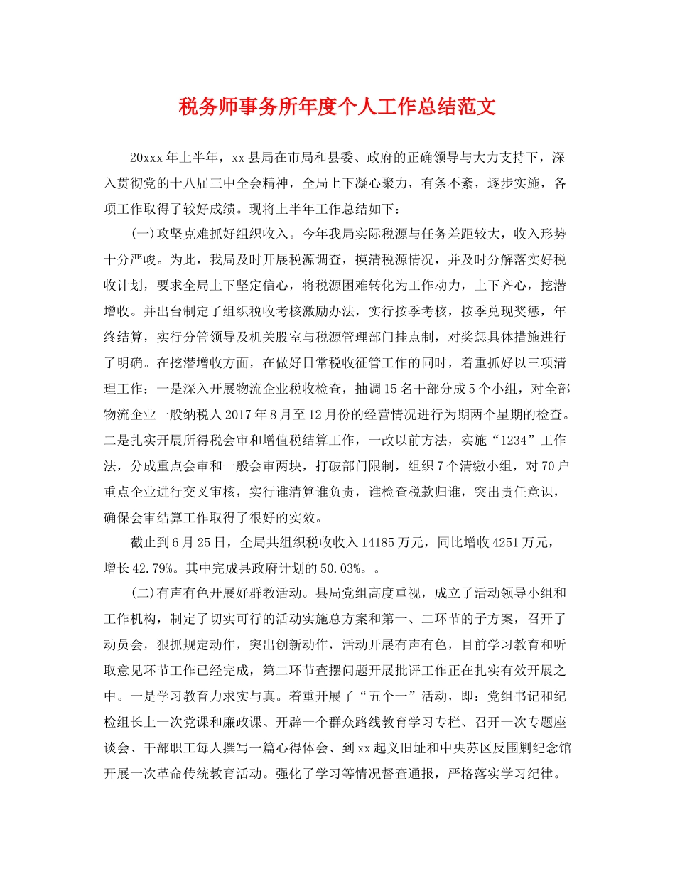税务师事务所年度个人工作总结范文 _第1页