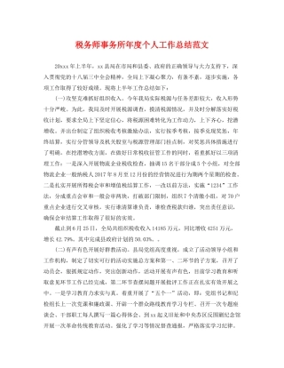 税务师事务所年度个人工作总结范文 