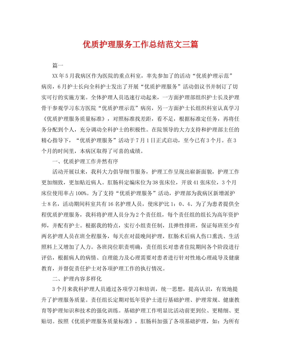 优质护理服务工作总结范文三篇 _第1页
