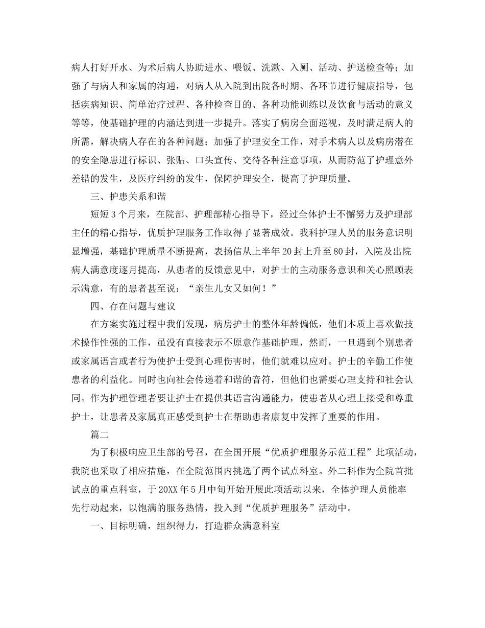 优质护理服务工作总结范文三篇 _第2页