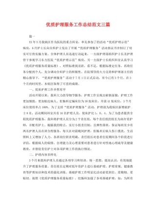 优质护理服务工作总结范文三篇 