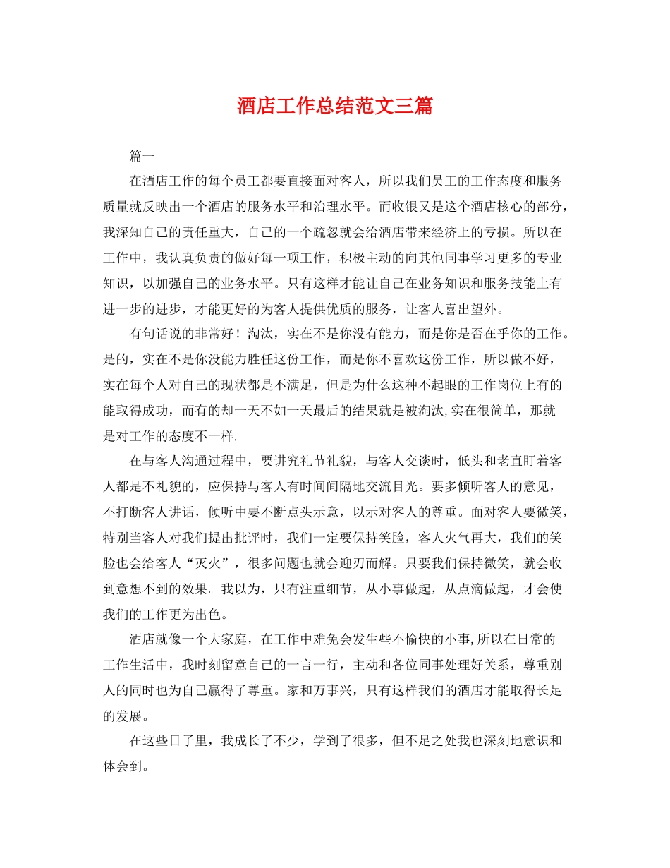 酒店工作总结范文三篇 _第1页