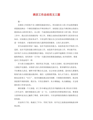酒店工作总结范文三篇 