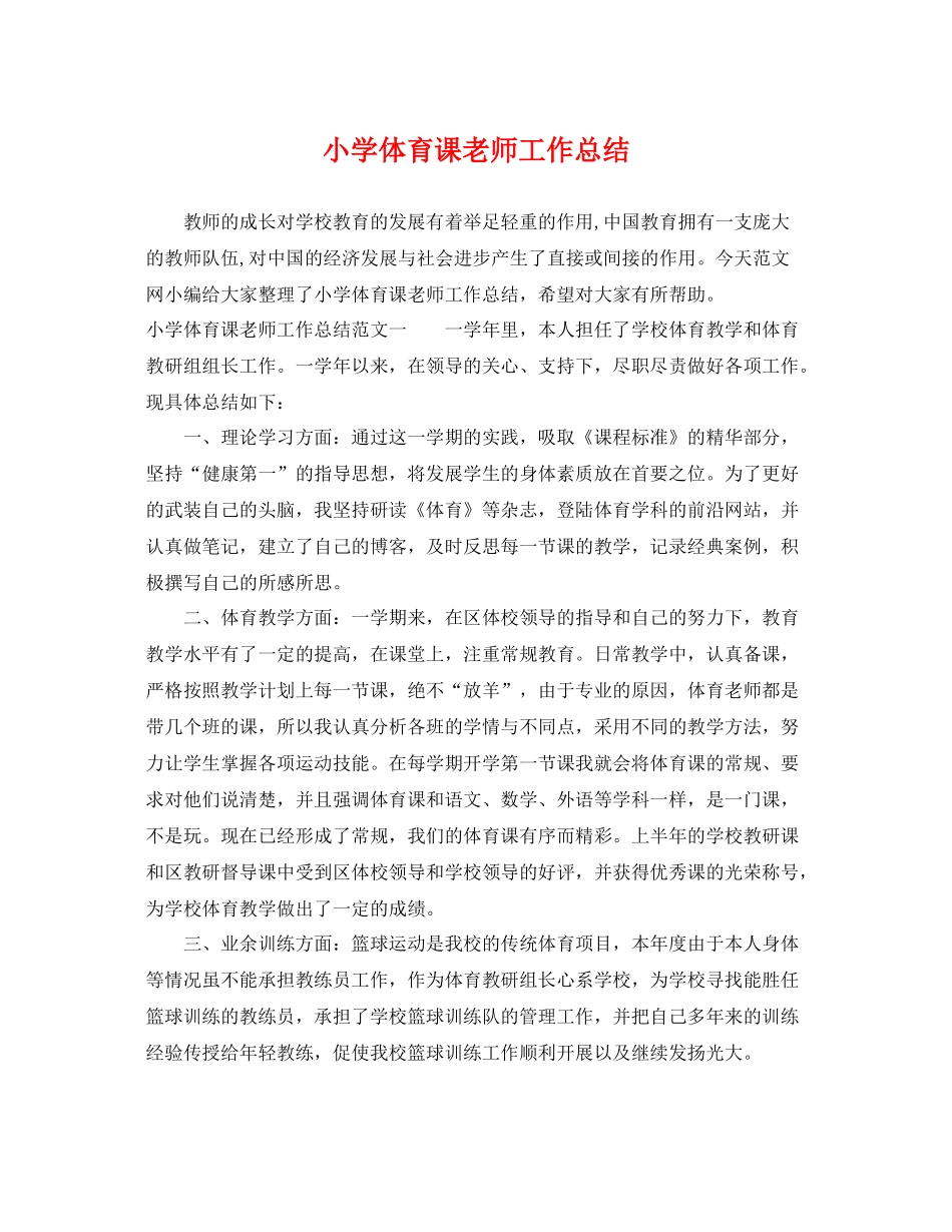 小学体育课老师工作总结 _第1页