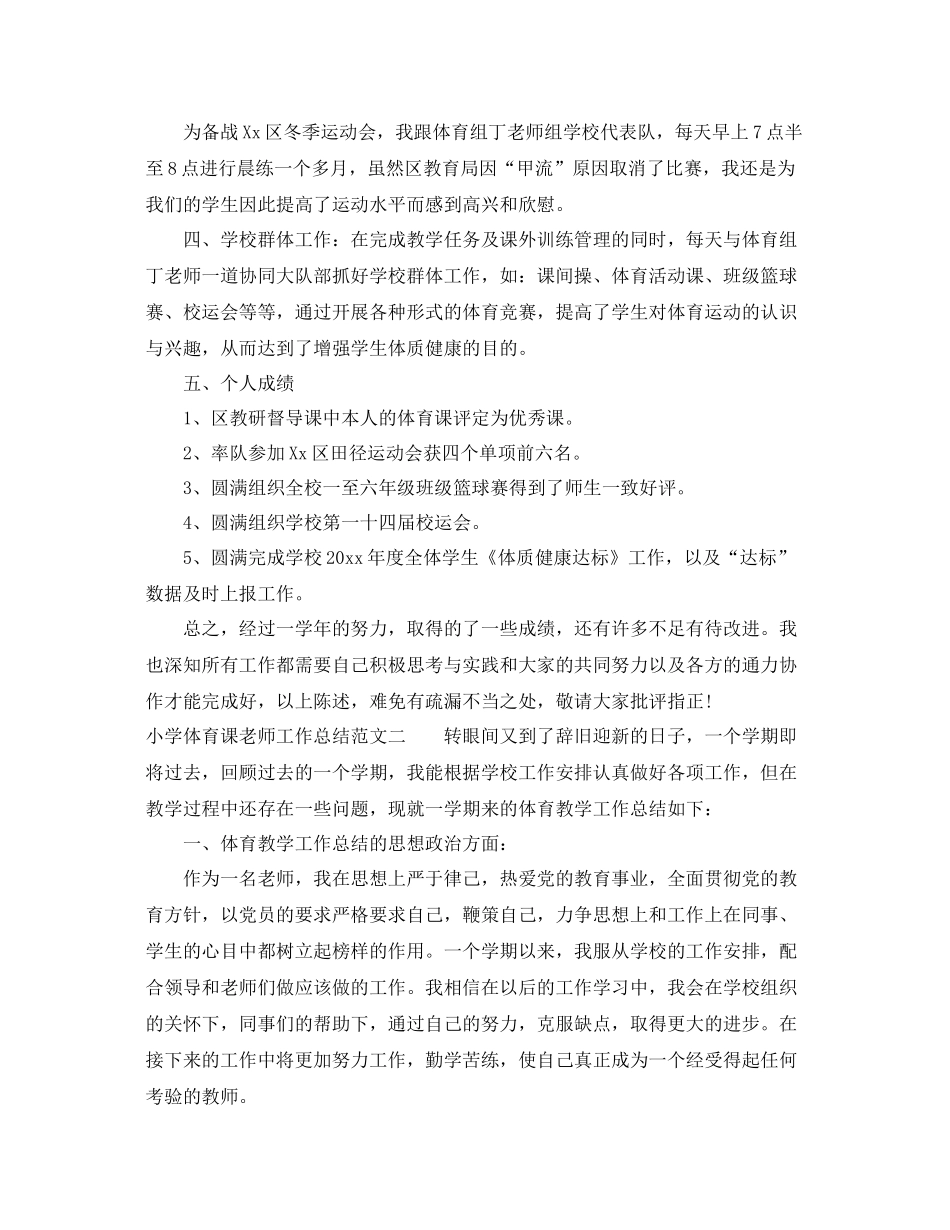 小学体育课老师工作总结 _第2页
