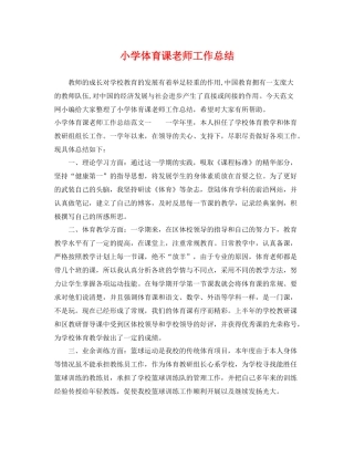 小学体育课老师工作总结 