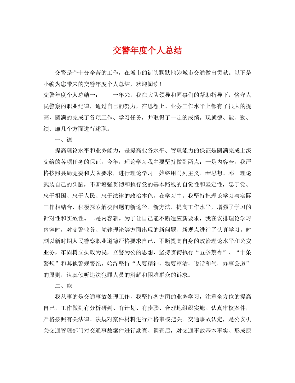 交警年度个人总结 _第1页