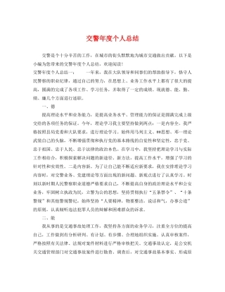 交警年度个人总结 