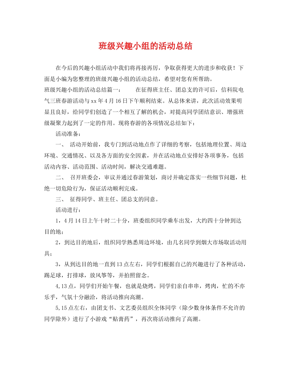 班级兴趣小组的活动总结 _第1页