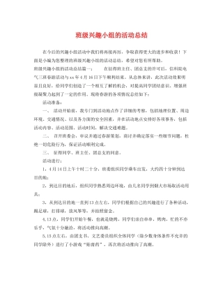 班级兴趣小组的活动总结 