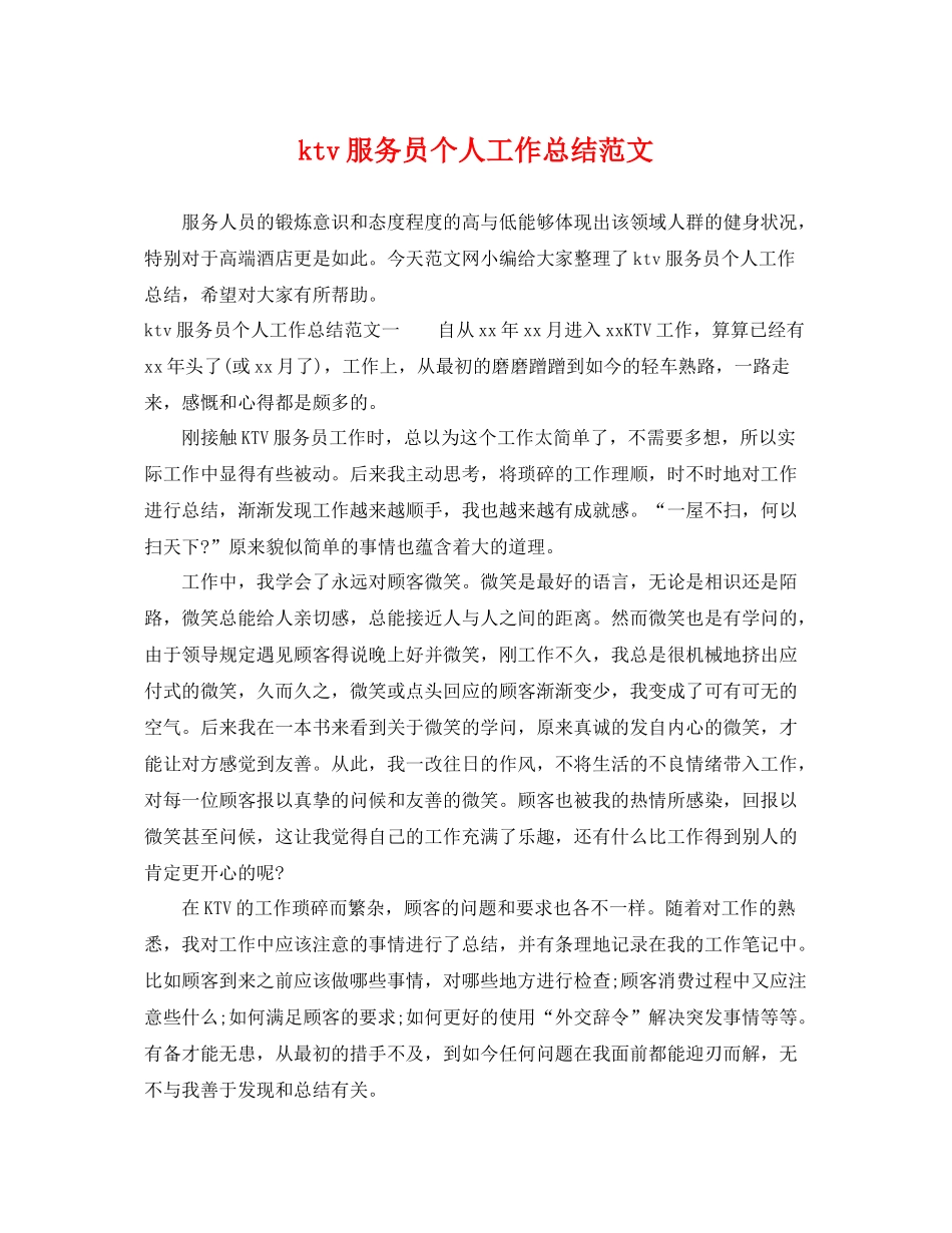 ktv服务员个人工作总结范文 _第1页