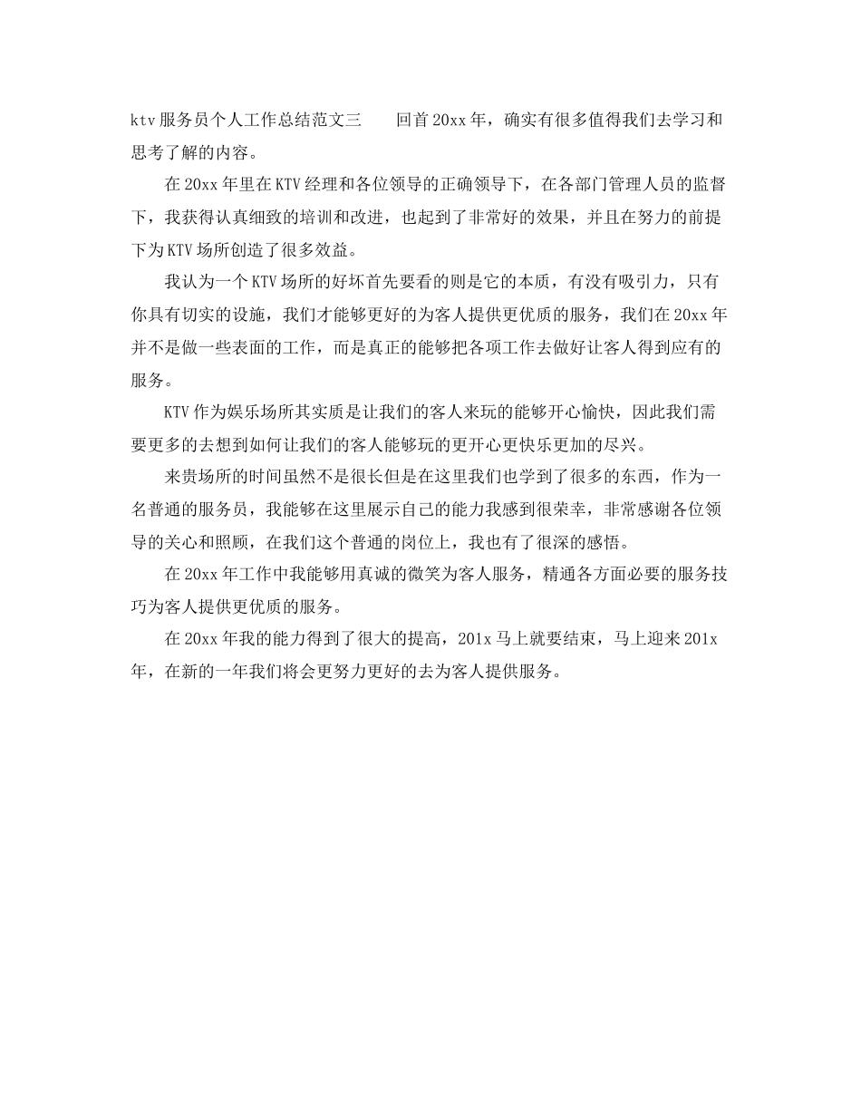 ktv服务员个人工作总结范文 _第3页