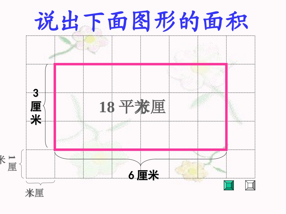 （西师版小学数学五年级上册）平行四边形的面积_第3页
